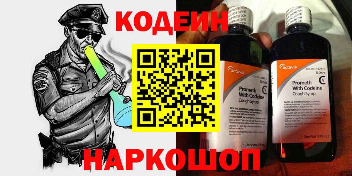 Codein напиток Lean (лин) Салехард